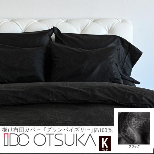 大塚家具 掛け布団カバー グランペイズリー BK K [キング] 綿100% ブラック 62,300円