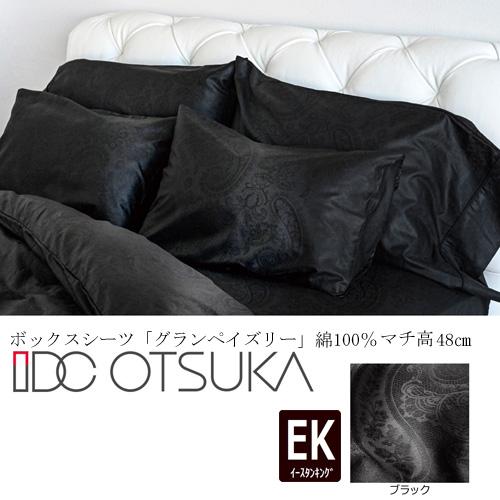 大塚家具 ボックスシーツ48 グランペイズリー BK EK [イースタンキング] 綿100% ブラック