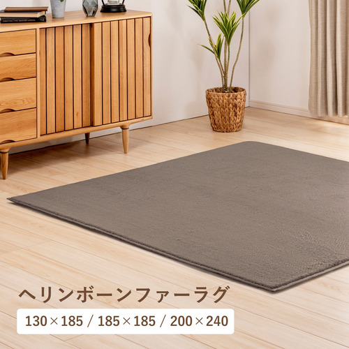 【2025冬物寝具SALE】ヤマダオリジナル ヘリンボーンファーラグ 約2.1畳 185×185cm ラビットファー調 ウレタン入り 床暖房対応 ブラウン