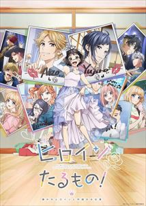 【DVD】ヒロインたるもの!〜嫌われヒロインと内緒のお仕事〜DVD Vol.1 完全生産限定版の通販は