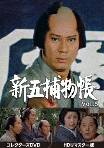 【DVD】新五捕物帳 コレクターズDVD Vol.5[HDリマスター版]