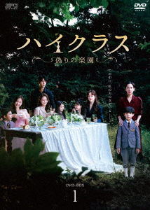 【DVD】ハイクラス〜偽りの楽園〜 DVD-BOX1