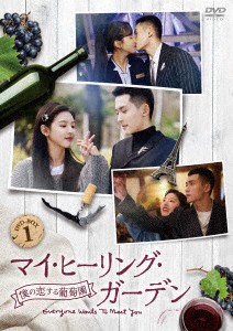 【DVD】マイ・ヒーリング・ガーデン〜僕の恋する葡萄園〜 DVD-BOX1