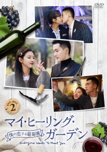 【DVD】マイ・ヒーリング・ガーデン〜僕の恋する葡萄園〜 DVD-BOX2