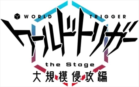 【BLU-R】ワールドトリガー the Stage 大規模侵攻編の通販は 9,270円