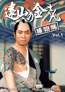 【DVD】遠山の金さん捕物帳 コレクターズDVD Vol.1[HDリマスター版]