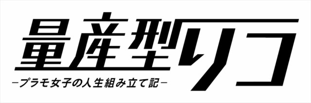 【DVD】量産型リコ -プラモ女子の人生組み立て記- DVD-BOX