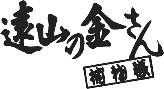 遠山の金さん捕物帳 コレクターズDVD Vol.3[HDリマスター版] 販売直販