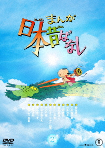 【DVD】『まんが日本昔ばなし』2