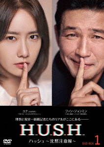【DVD】ハッシュ〜沈黙注意報〜 DVD-BOX1