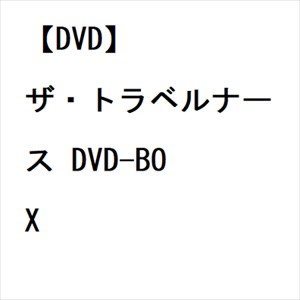 DVD】ザ・トラベルナース DVD-BOXの通販はau PAY マーケット