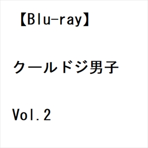 【BLU-R】クールドジ男子 Vol.2