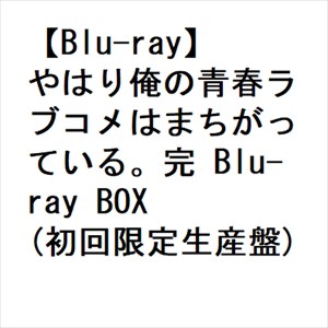 ECサイト やはり俺の青春ラブコメはまちがっている。完 Blu-ray BOX