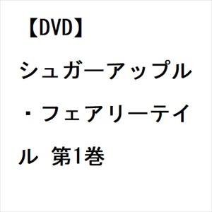 DVD】シュガーアップル・フェアリーテイル 第1巻-