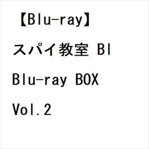 【BLU-R】スパイ教室 Blu-ray BOX Vol.2の通販は