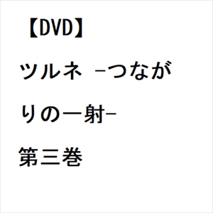 【DVD】ツルネ -つながりの一射- 第三巻の通販は