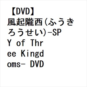 【DVD】風起隴西(ふうきろうせい)-SPY of Three Kingdoms- DVD-BOX1