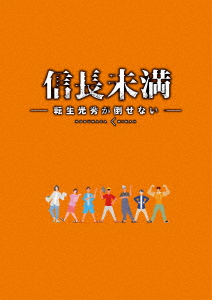 【DVD】ドラマ「信長未満-転生光秀が倒せない-」DVD BOX(初回生産限定特別版)の通販は 11,748円