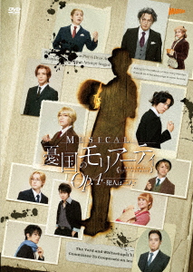 【DVD】ミュージカル『憂国のモリアーティ』Op.4 -犯人は二人-