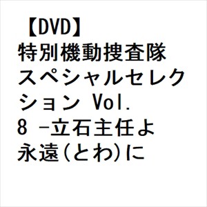 DVD】特別機動捜査隊 スペシャルセレクション Vol.8 -立石主任よ永遠