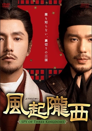 【BLU-R】風起隴西(ふうきろうせい)-SPY of Three Kingdoms- Blu-ray BOX2