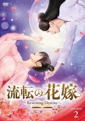 DVD】流転の花嫁 -Rewriting Destiny- DVD-BOX2の通販は