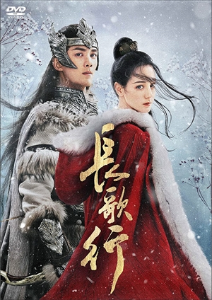 中国マンガ「長歌行」全11巻！ 中国トップクラスのキャストが勢揃い