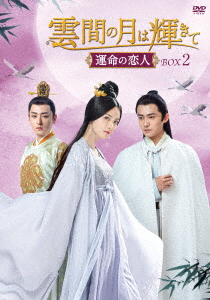【DVD】雲間の月は輝きて 〜運命の恋人〜 DVD-BOX2の通販は