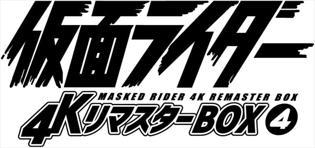 【4K ULTRA HD】仮面ライダー 4KリマスターBOX 4(4K ULTRA HD+ブルーレイ)の通販は 28,380円