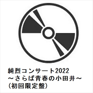 【DVD】純烈コンサート2022〜さらば青春の小田井〜(初回限定盤)