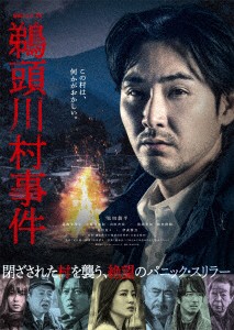 【DVD】連続ドラマW 鵜頭川村事件 DVD-BOX