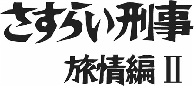 【DVD】さすらい刑事旅情編2 コレクターズDVD