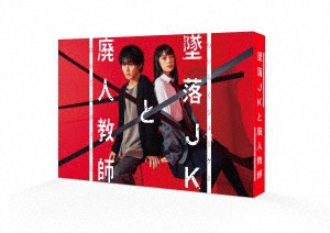 【DVD】墜落JKと廃人教師 DVD BOX