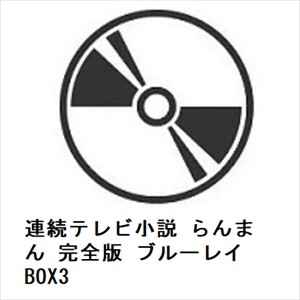 【BLU-R】連続テレビ小説 らんまん 完全版 ブルーレイ BOX3