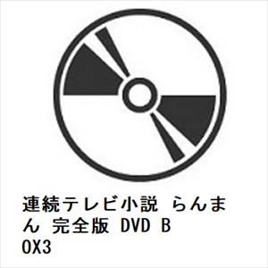 【DVD】連続テレビ小説 らんまん 完全版 DVD BOX3