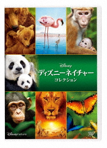 【DVD】ディズニーネイチャー DVDコレクションの通販は