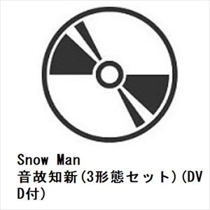 先着予約購入特典付】【CD】Snow Man ／ 音故知新(3形態セット)(DVD