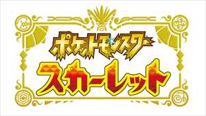 ポケットモンスター スカーレット Nintendo Switch HAC-P-ALZXAの通販