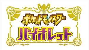 ポケモン - ポケットモンスター バイオレット/Switch/HACPALZYA/A 全年齢対 Nintendo Switch用ソフト ポケットモンスター バイオレット