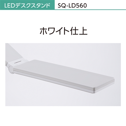 パナソニック SQ-LD560-W LEDデスクスタンド ホワイト仕上 SQLD560W_5