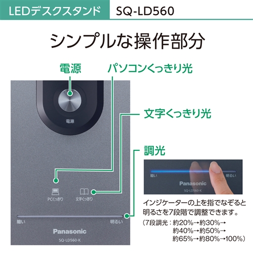 パナソニック SQ-LD560-K LEDデスクスタンド ダークグレーメタリック仕上 SQLD560K_10