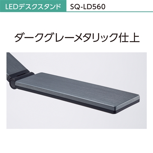 パナソニック SQ-LD560-K LEDデスクスタンド ダークグレーメタリック仕上 SQLD560K_5