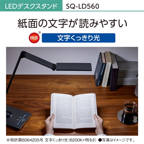 パナソニック SQ-LD560-K LEDデスクスタンド ダークグレーメタリック仕上 SQLD560K_8
