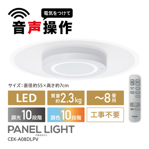アウトレット超特価】アイリスオーヤマ CEK-A08DLPV LEDシーリング