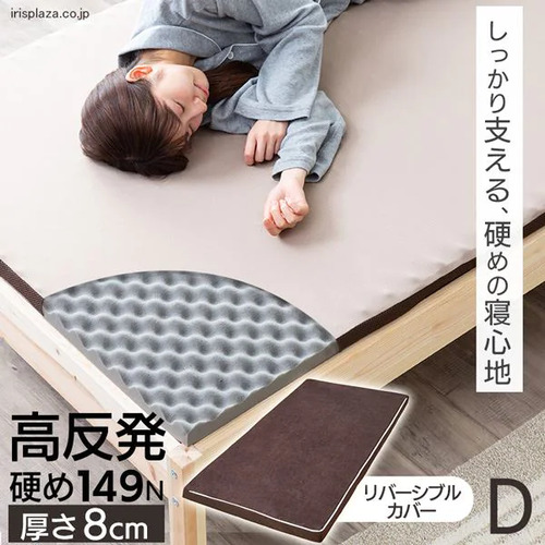 【期間限定大特価】[ダブルタイプ 厚8]アイリスオーヤマ(IRIS) MAKK8-D 高反発マットレス