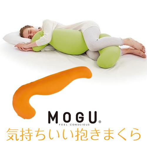 MOGU モグ  気持ちいい抱きまくら 本体(カバー付き) OR 横500mm×縦1150mm×奥行200mm オレンジ