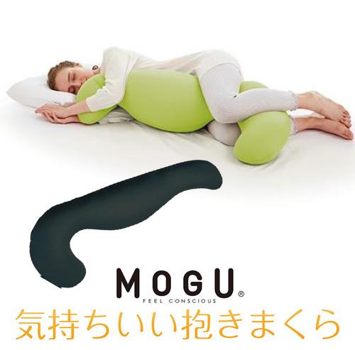MOGU モグ  気持ちいい抱きまくら 本体(カバー付き) BK 横500mm×縦1150mm×奥行200mm ブラック