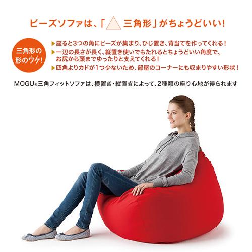 【期間限定大特価】MOGU モグ 三角フィットソファ 本体(カバー付き) RE 横880mm×縦450mm×奥行880mm レッド_2