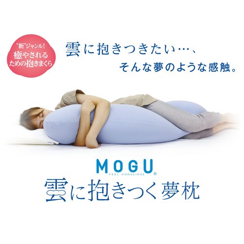 寝具・枕 ＭＯＧＵ 雲に抱きつく 夢枕 (本体・カバーセット) スカイ 