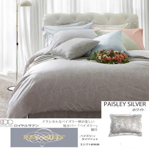 大塚家具 枕カバー ペイズリー／ダイヤ WH まくらカバー(額付) エジプト超長綿 ホワイト 8,000円